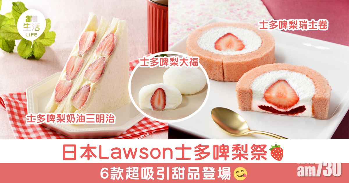 日本Lawson士多啤梨祭 6款超吸引甜品登場