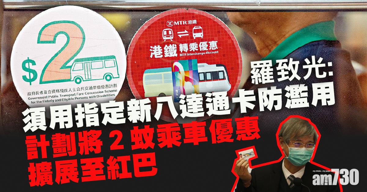 【2蚊乘車優惠】羅致光：須用指定新八達通卡防濫用　料第三季起接受申請