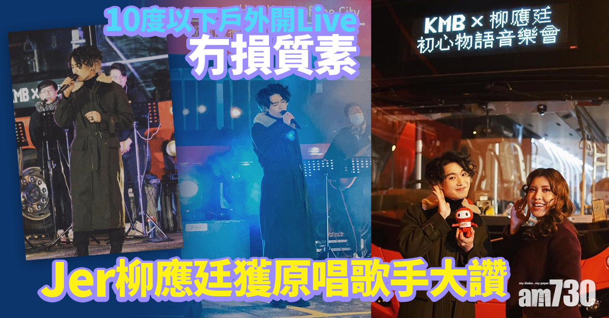 Jer柳應廷嚴寒下獻暖心歌聲獲激讚   連原唱歌手都話正