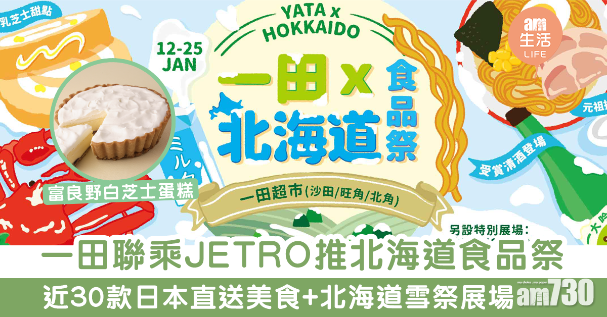 一田x JETRO限定北海道食品祭　多款日本直送美食+北海道雪祭打卡展場