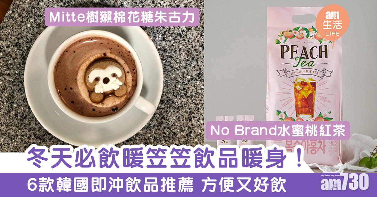 【冬天必備】家中也喝到咖啡店的味道！6款韓國即沖暖笠笠飲品推薦