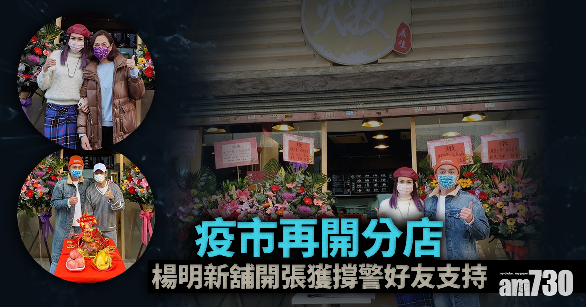 疫市再開分店 楊明新舖開張獲撐警好友支持