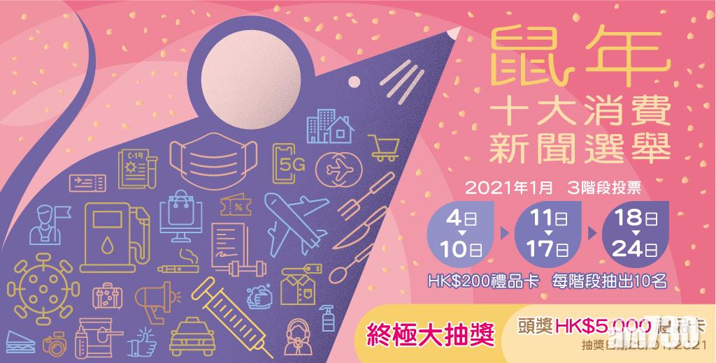 「十大消費新聞選舉」尚餘兩階段 參加投票最高贏5000元禮品卡
