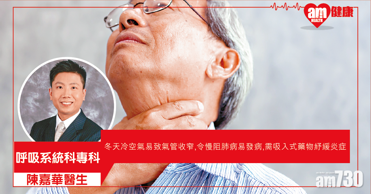 慢阻肺病 冬天易發作