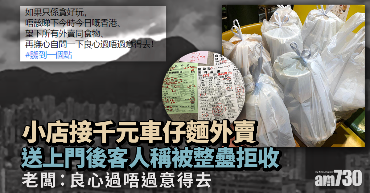【網上熱話】鄰舖稱被「整蠱」拒收千元車仔麵　小店促落單者撫心自問