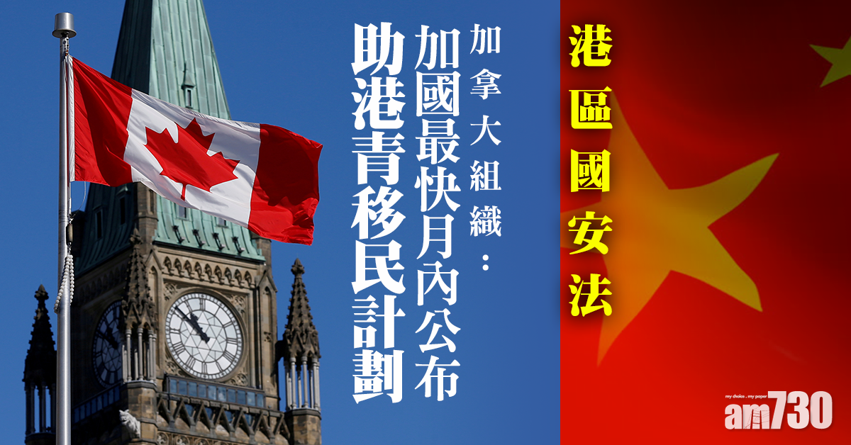【港區國安法】加拿大組織：加國最快月內公布助港青移民計劃