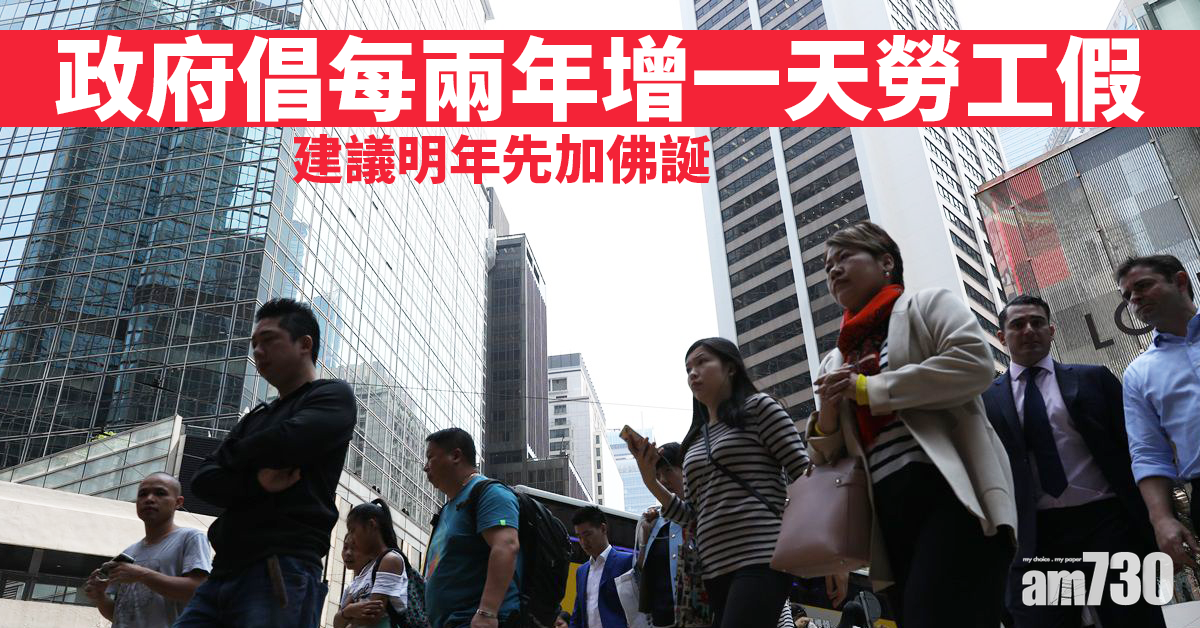 政府倡每兩年增一天勞工假　建議明年先加佛誕