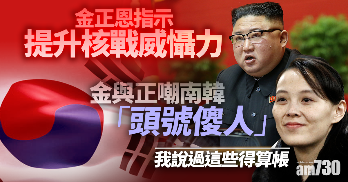 【勞動黨會議】金正恩指示提升核戰威懾力 胞妹金與正嘲南韓「頭號傻人」
