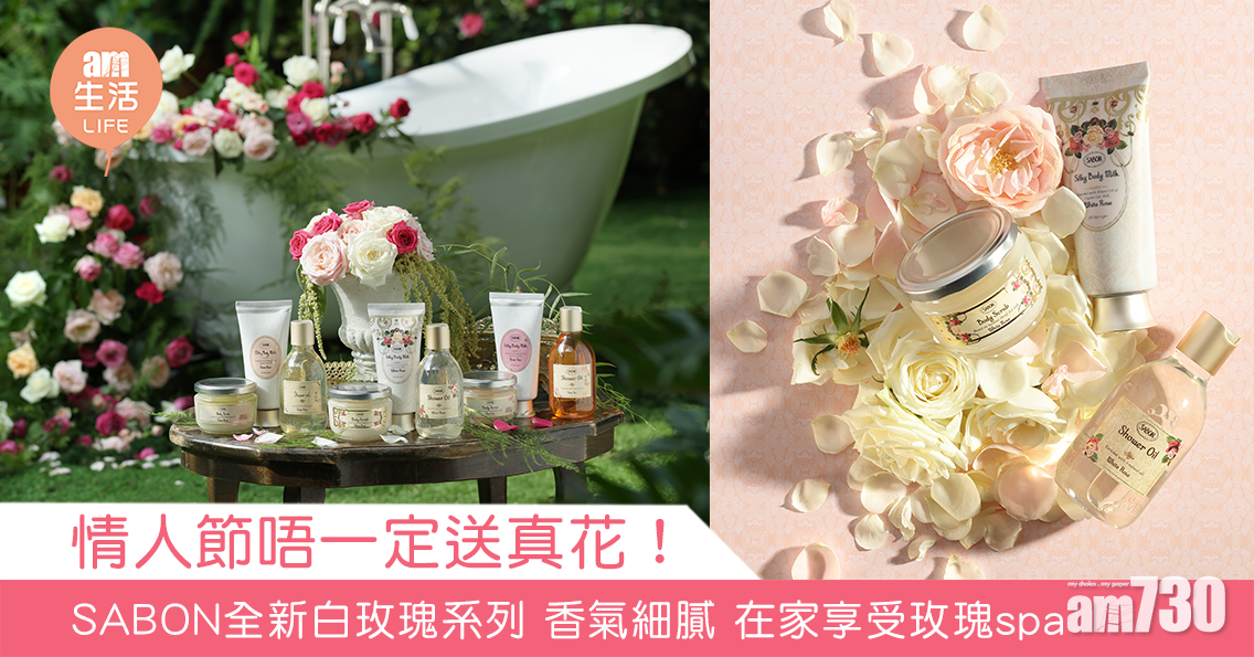【2021情人節】情人節不一定送真花！SABON全新白玫瑰系列 香氣細膩 在家享受玫瑰spa