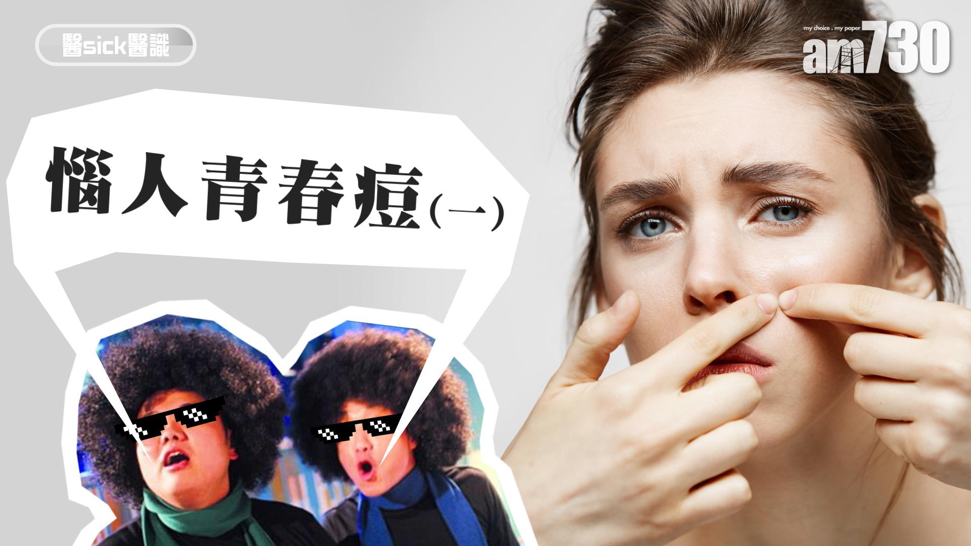 惱人青春痘(一)