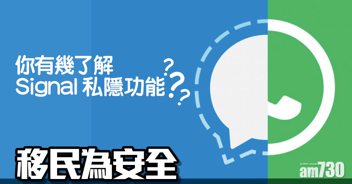 移民為安全 你有幾了解Signal私隱功能？