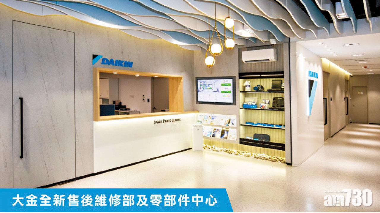大金冷氣重組香港區辦公室
