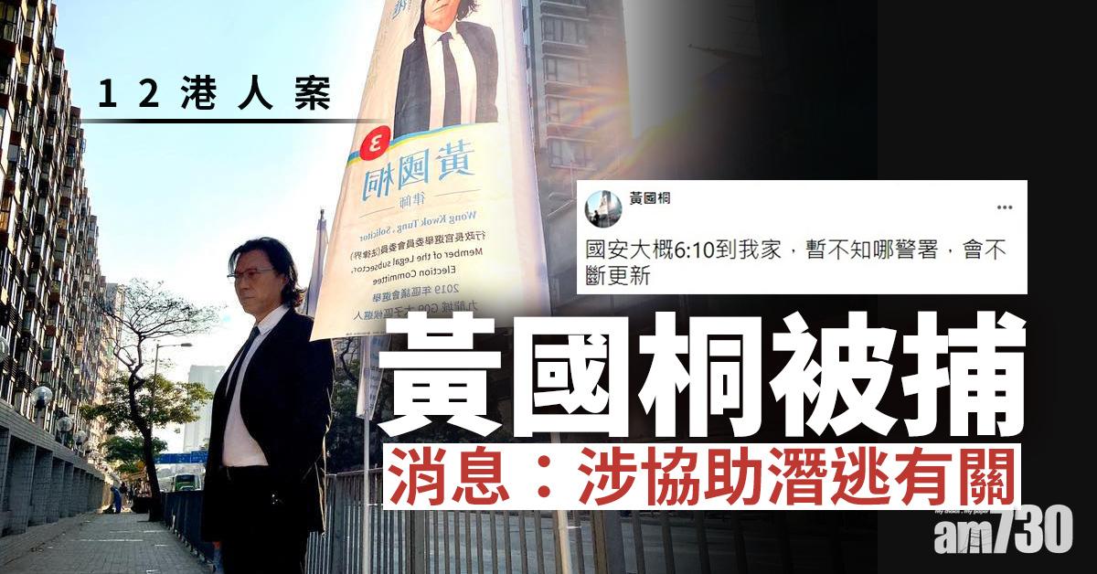 【12港人案】黃國桐被捕  消息：涉協助潛逃有關