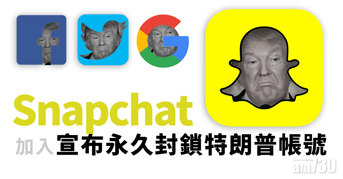 【國會衝突】Snapchat永久封鎖特朗普帳號