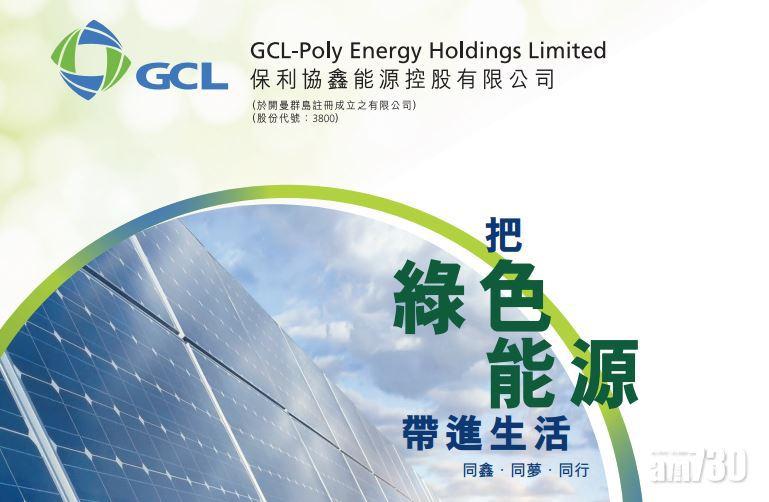 【企業動態】保利協鑫折讓12%配股 集資42億