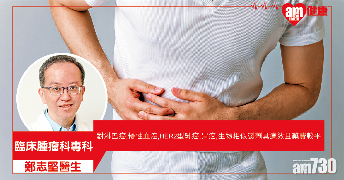生物相似製劑抗癌佳音 減藥費負擔