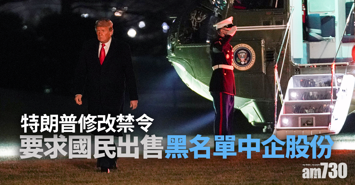 【中美角力】特朗普修改禁令  要求國民出售黑名單中企股份