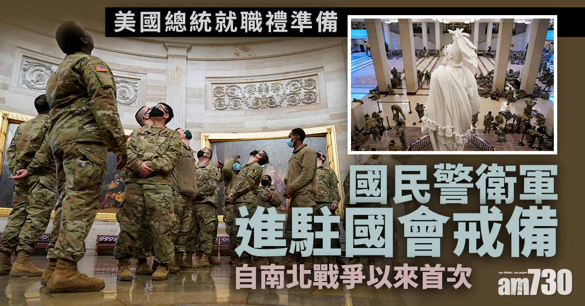 【美國大選】國民警衛軍進駐華盛頓  Airbnb取消該特區所有預約