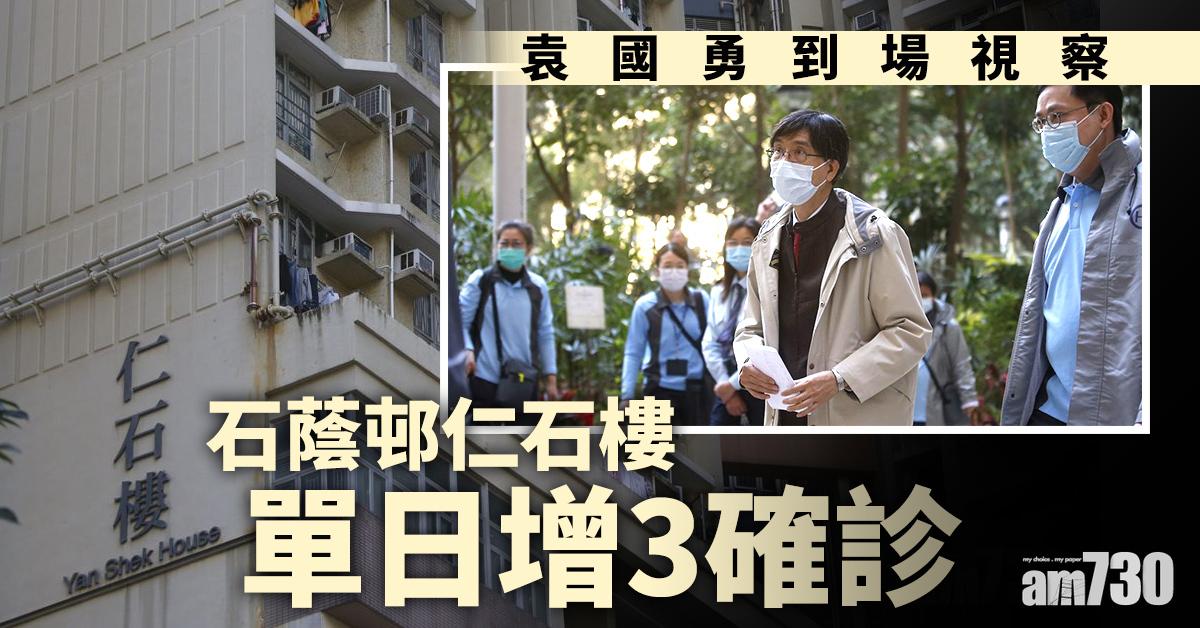 【新冠肺炎】石蔭邨仁石樓單日增3確診　袁國勇到場視察