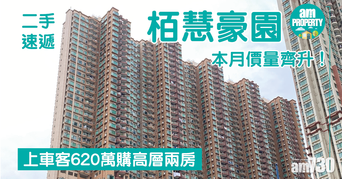 【二手速遞】栢慧豪園本月價量齊升！上車客620萬購高層兩房