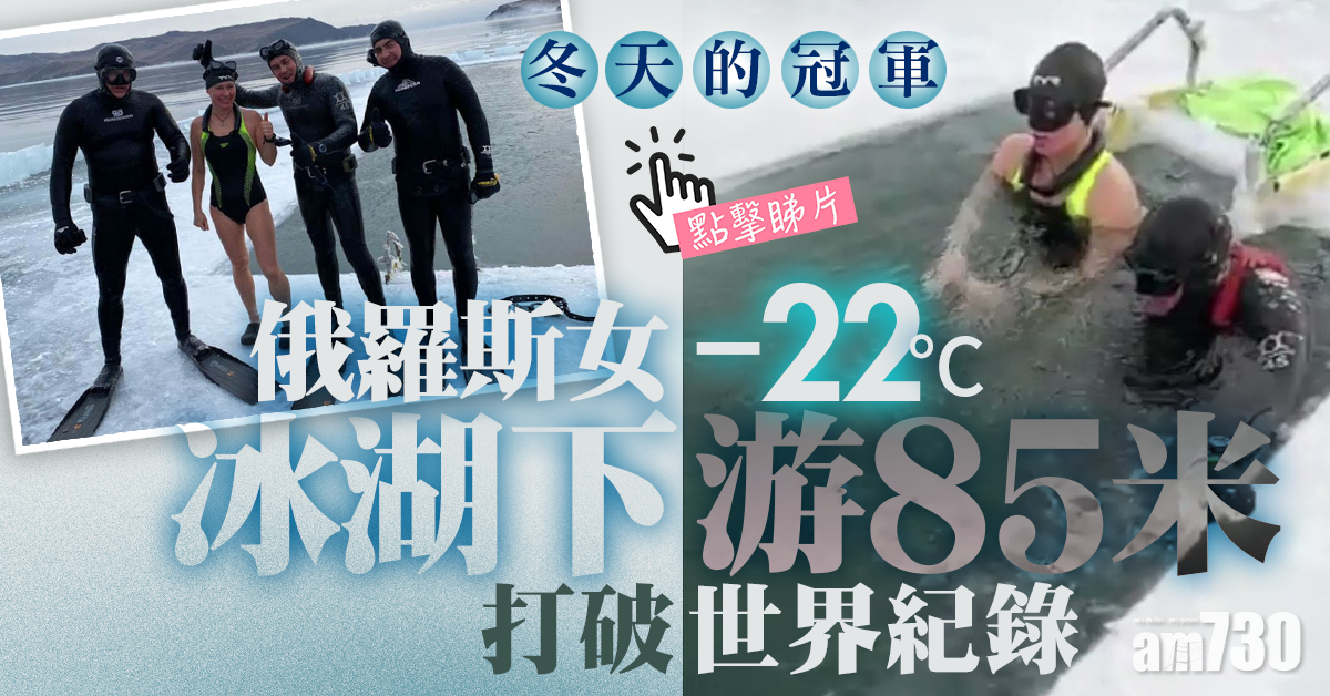 【戰鬥民族】-22度冰湖下游85米 俄女泳將破世界紀錄【有片】