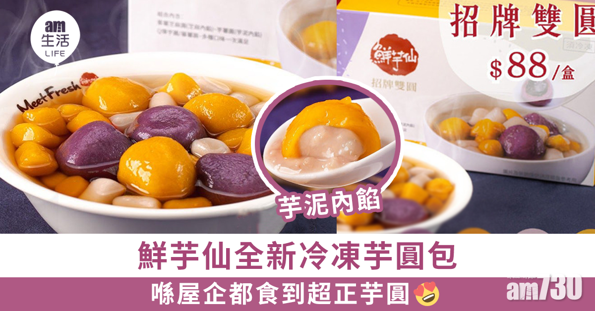 鮮芋仙全新冷凍芋圓包 喺屋企都食到超正芋圓