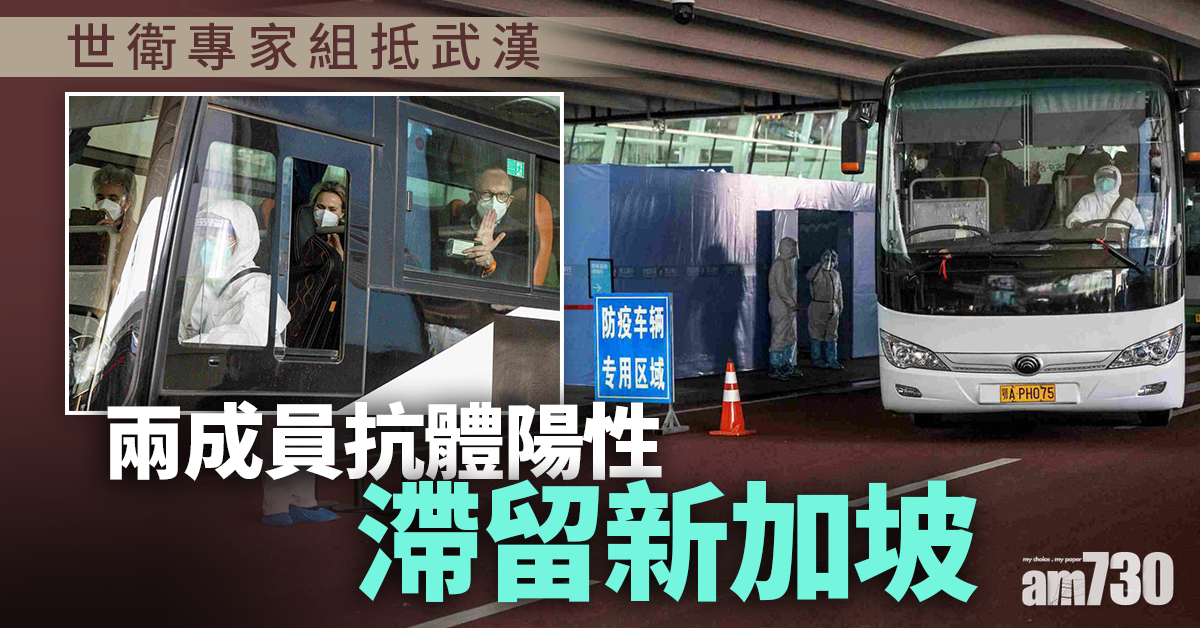 【新冠肺炎】世衛專家組抵武漢 兩成員抗體陽性滯留新加坡
