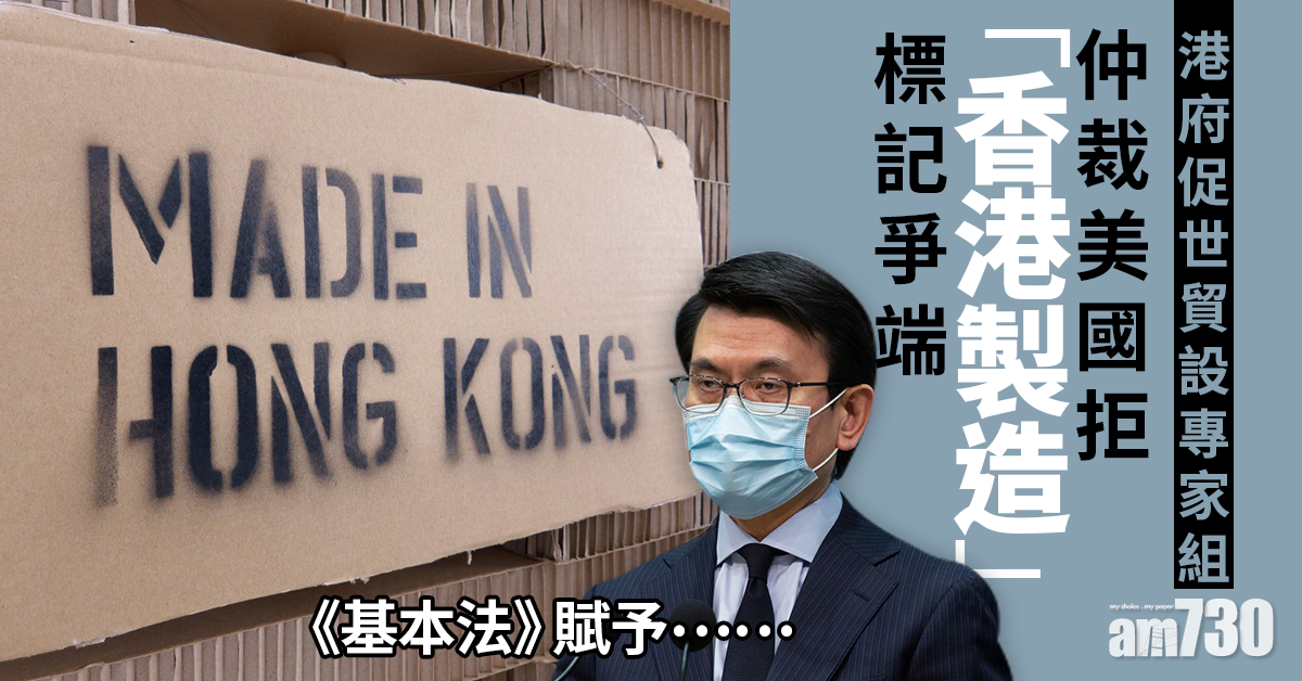 【香港製造】港府促世貿設專家組仲裁美產地來源標記爭端