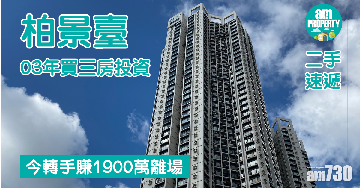 【二手速遞】03年買柏景臺三房投資 今轉手賺1900萬離場
