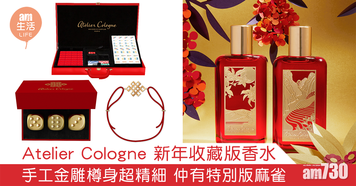【2021新年】Atelier Cologne 新年收藏版香水 手工金雕樽身超精細 仲有特別版麻雀