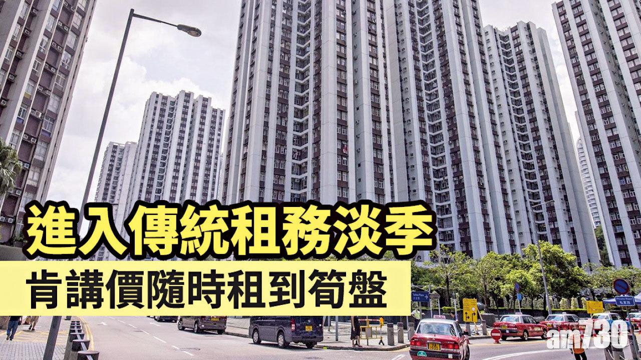 【HOUSE730搵樓大本營】進入傳統租務淡季  肯講價隨時租到筍盤