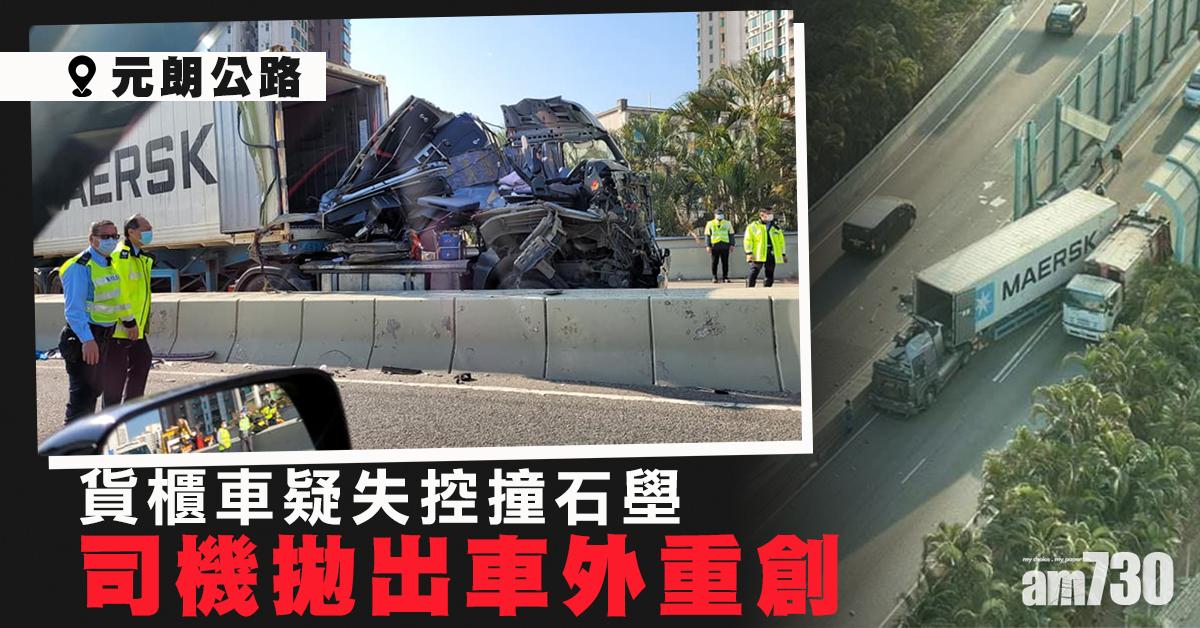 元朗公路貨櫃車疑失控撞石壆 司機拋出車外重創