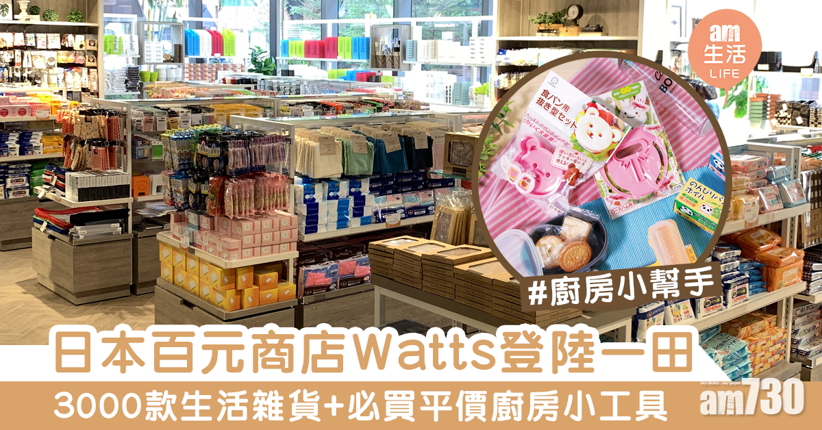 【實用廚具】日本100円商店Watts終於登陸香港！ 3,000款平價實用生活用品 主婦必買！