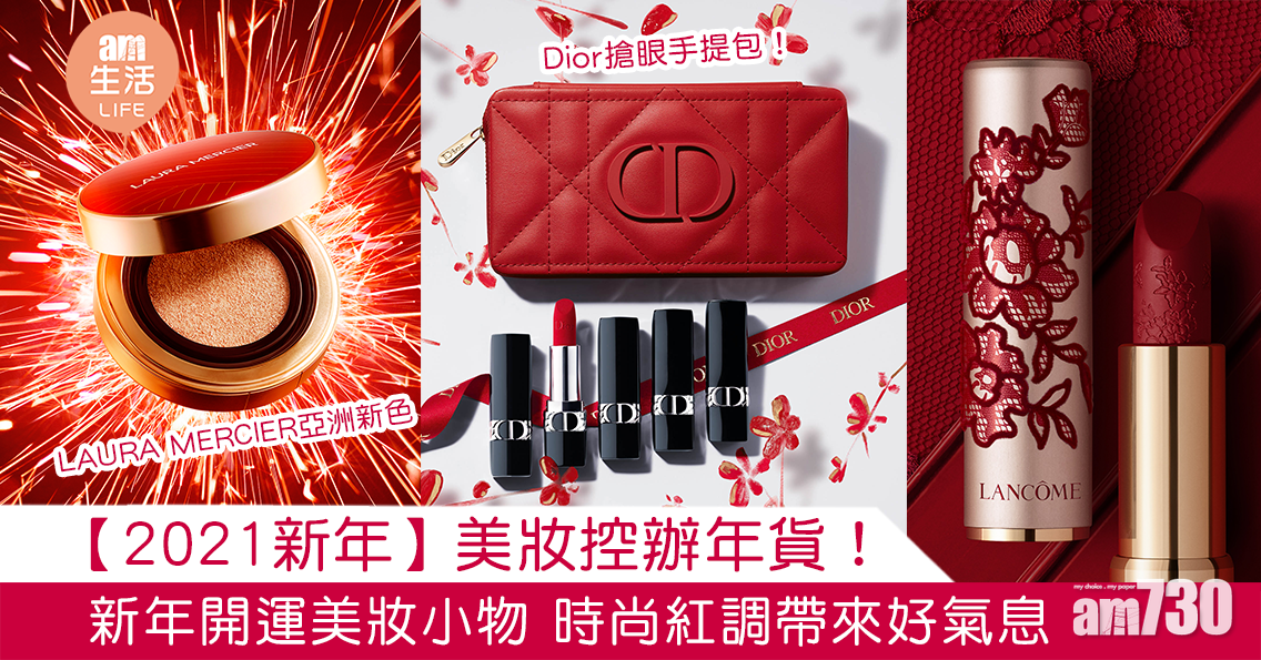 【2021新年】美妝控辦年貨！新年開運美妝小物 時尚紅調帶來好氣息