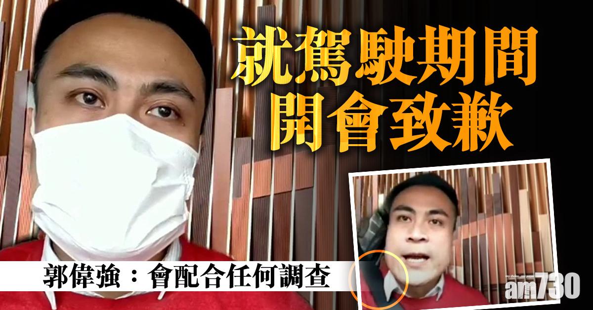 就駕駛期間開會致歉　郭偉強：會配合任何調查