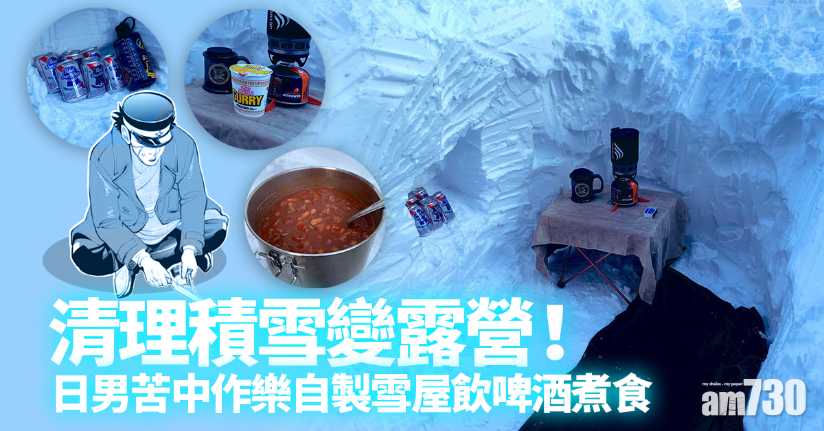 清理積雪變露營！日男苦中作樂自製雪屋飲啤酒煮食