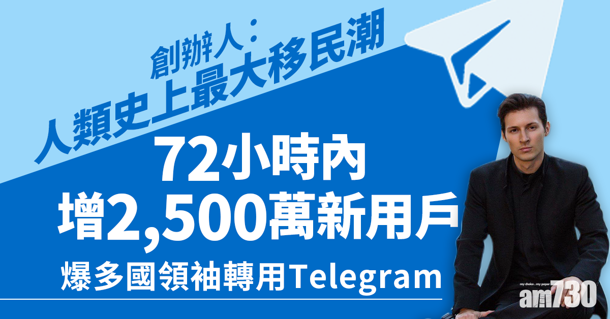爆多國領袖開Telegram  創辦人：史上最大移民潮