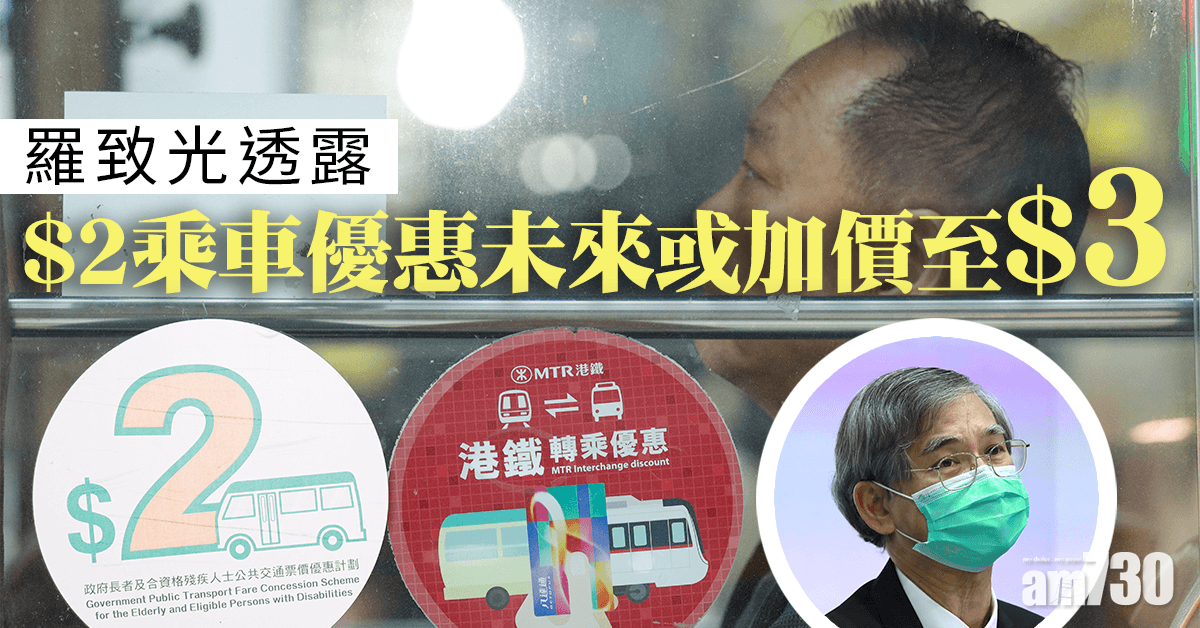 羅致光：$2乘車優惠未來或加價至$3  