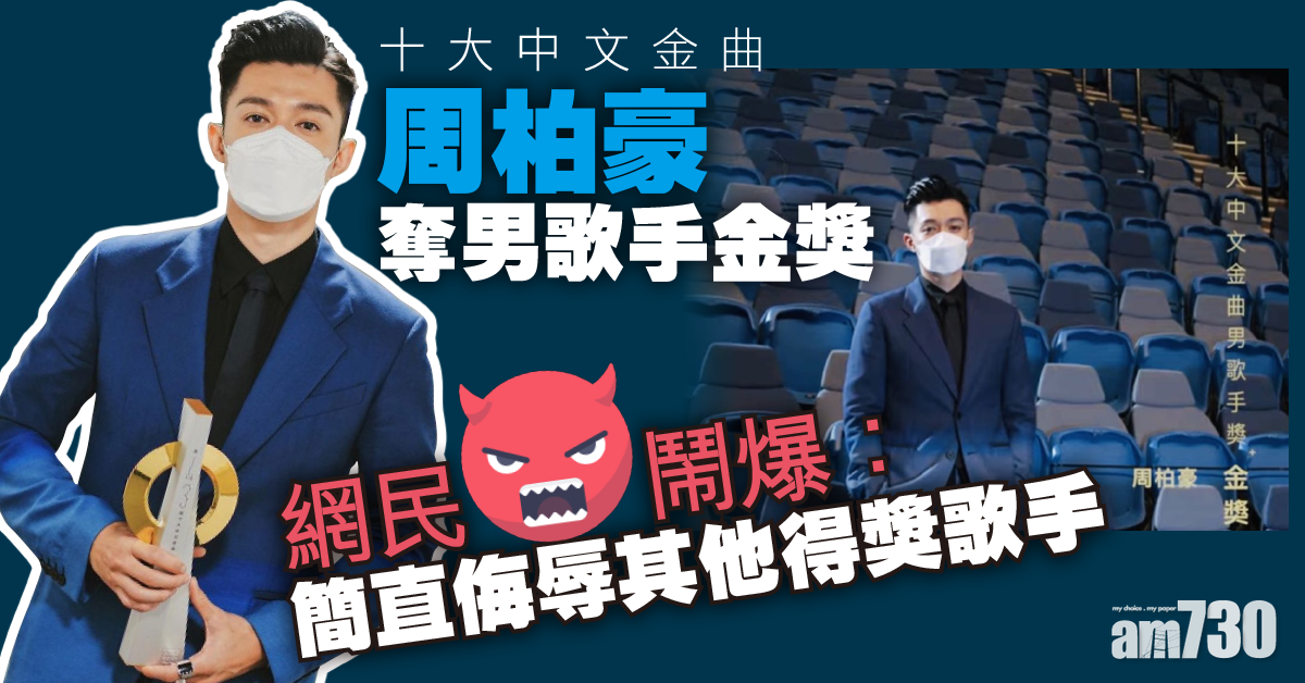 【十大中文金曲】周柏豪贏許廷鏗姜濤奪男歌手金獎   網民鬧爆：TVB胡鴻鈞都值過佢