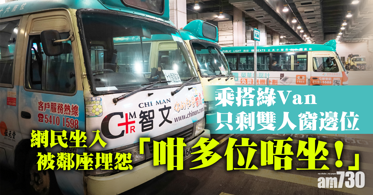 【網上熱話】綠Van只剩雙人窗邊位　網民坐入去被鄰座埋怨「咁多位唔坐」