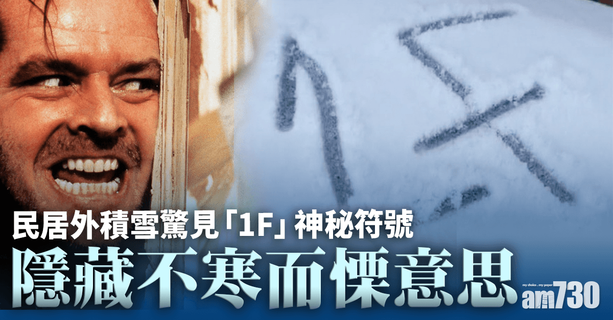 【網上熱話】民居外積雪驚見「1F」神秘符號   隱藏不寒而慄意思