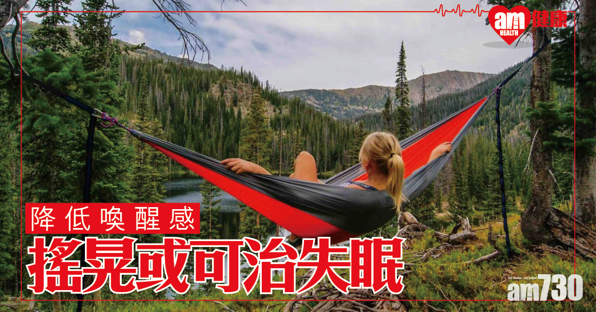 研究：搖晃可治失眠？