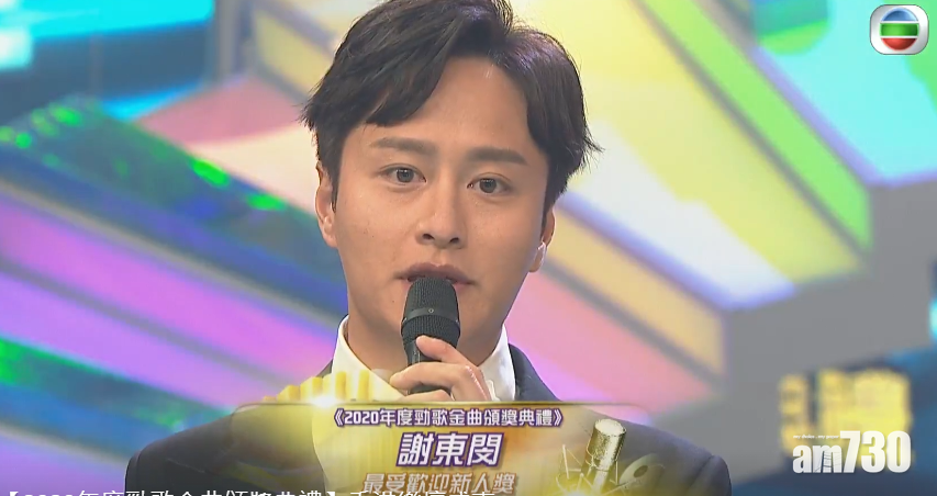 【勁歌金曲2020】去年勁歌優秀選拎完獎   謝東閔今年再獲新人獎
