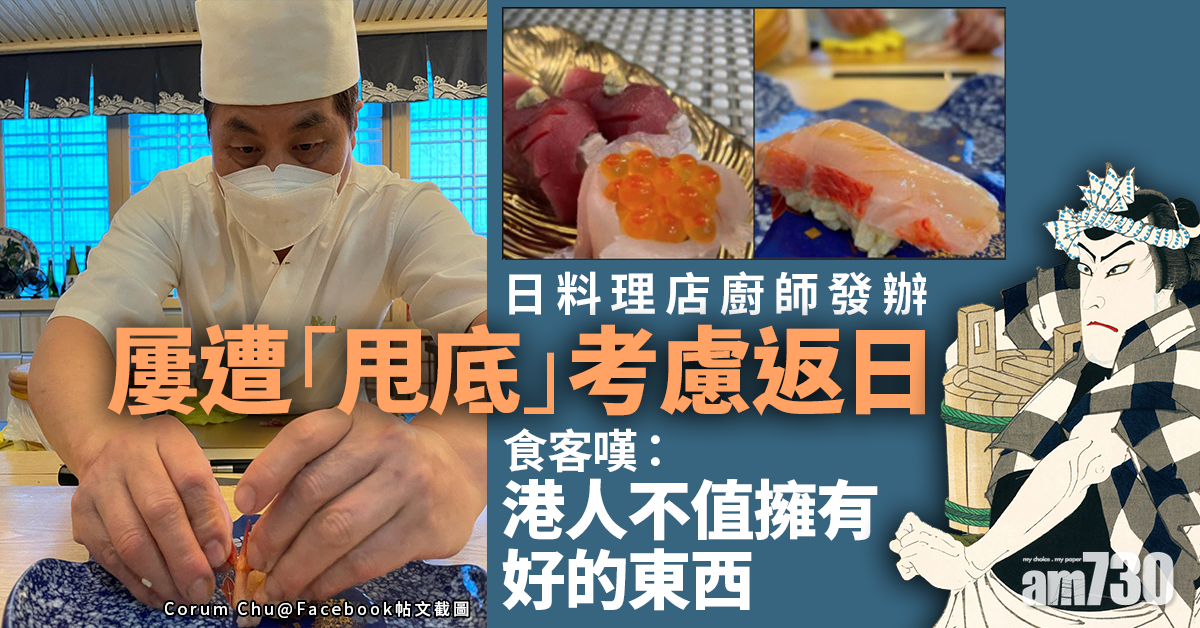 【屢遭甩底】日料理店廚師考慮返日　食客嘆：港人不值擁有好的東西