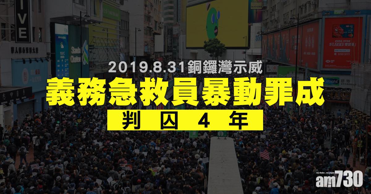 【修例風波】831暴動罪成　義務急救員判囚4年