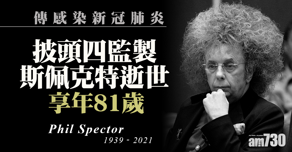傳感染新冠肺炎 美音樂製作人斯佩克特逝世享年81歲