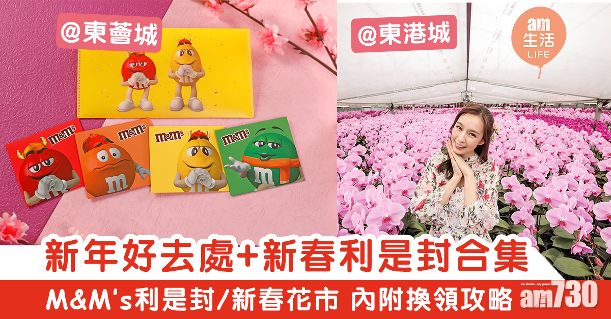 【2021農曆新年】新年好去處+商場利是封合集　超可愛利是封+打卡位 內附換領詳情