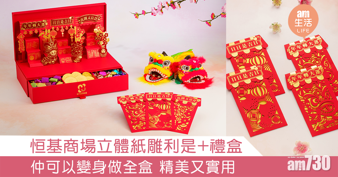 恒基商場立體紙雕利是+禮盒 仲可以變身做全盒 精美又實用