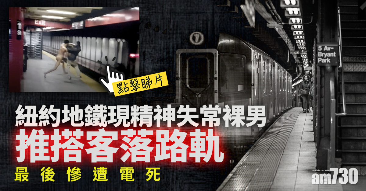 【不幸】推搭客落紐約地鐵路軌  精神失常裸男最後電死 (有片)