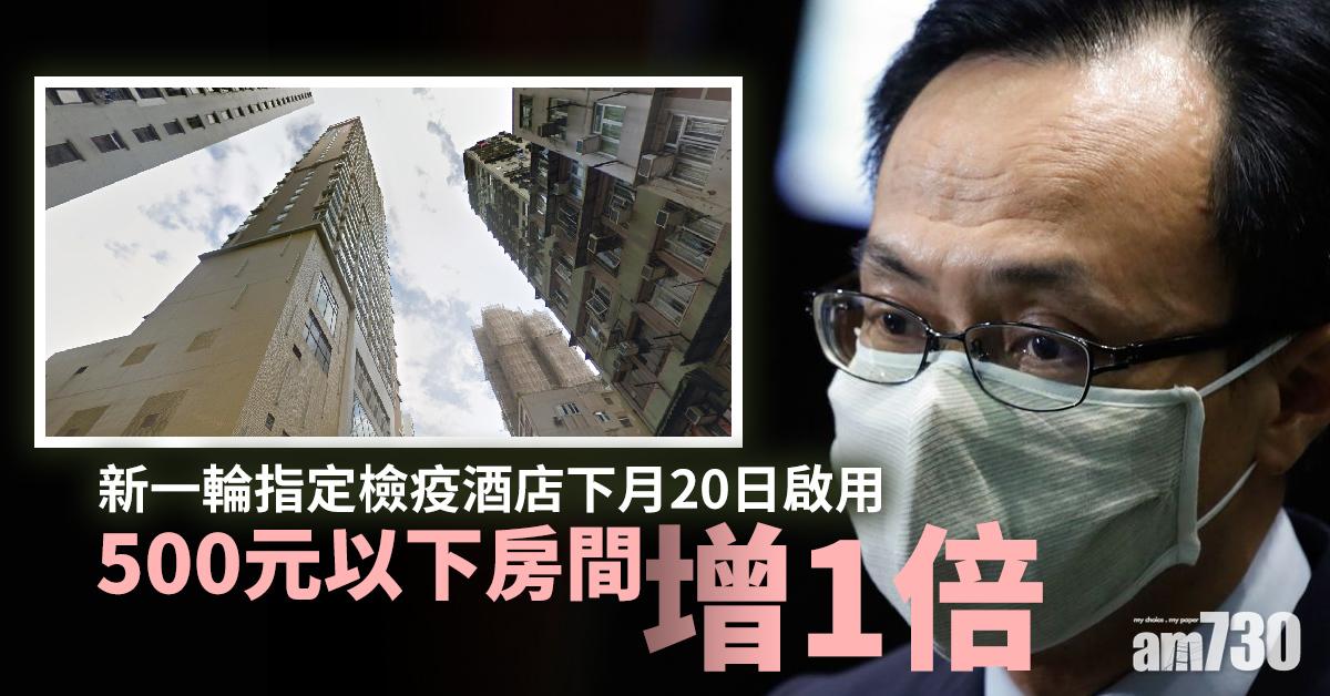 【新冠肺炎】新一輪指定檢疫酒店下月20日啟用 500元以下房間增1倍